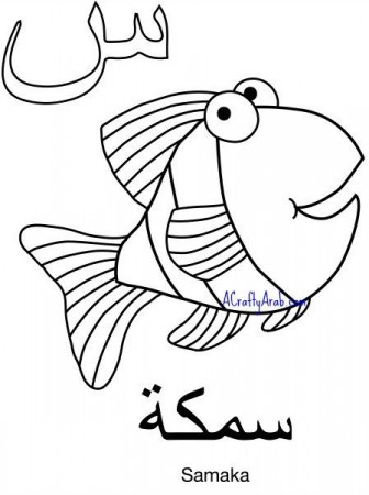 Arabic Coloring Page: Seen is for Samakah by A Crafty Arab | Alphabet coloring  pages, Arabic alphabet, Islamic alphabet
