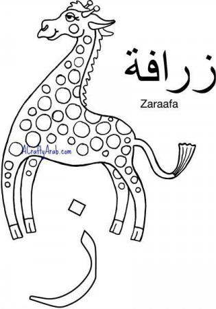 Arabic Coloring Page...Zayn is for Zaraafa {Printable} by A Crafty Arab |  Alphabet coloring pages, Arabic alphabet for kids, Shape worksheets for  preschool