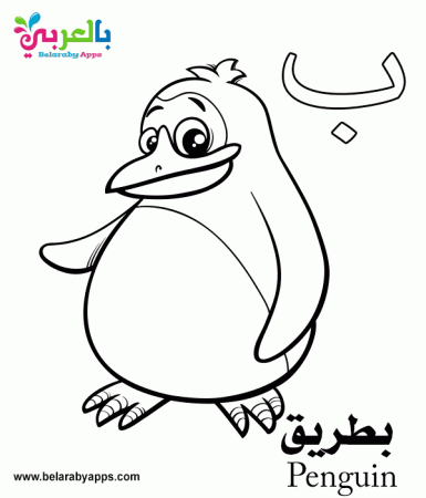 Free Arabic Alphabet Coloring Pages for Kindergarten ⋆ Belarabyapps