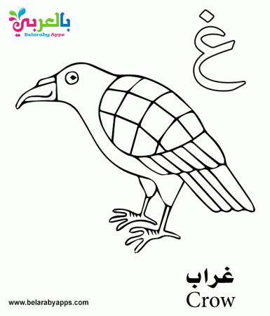 Free Printable Arabic Alphabet Coloring Pages PDF ⋆ بالعربي نتعلم
